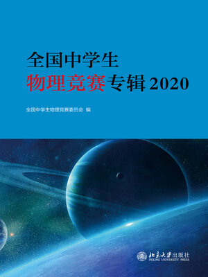cover image of 全国中学生物理竞赛专辑2020